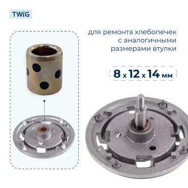 Втулка привода ведра хлебопечки 8x12x14 мм