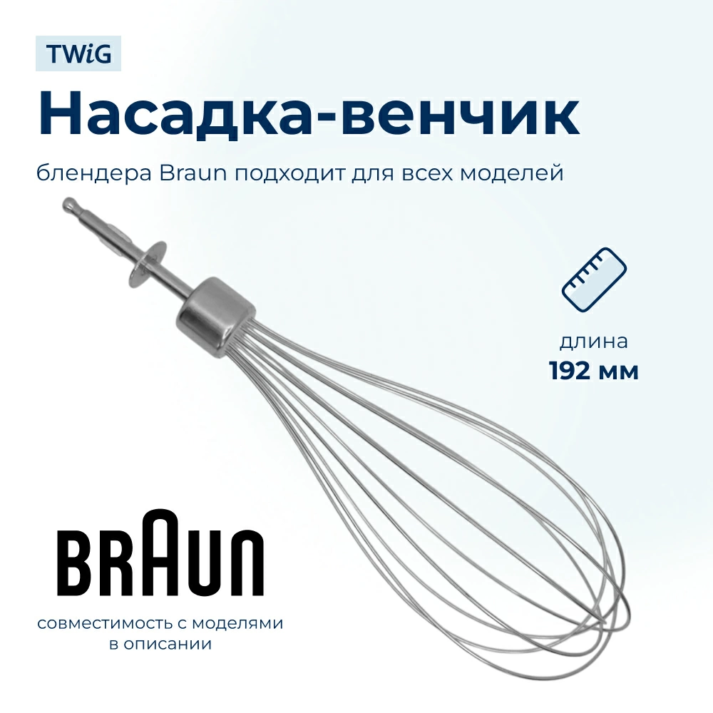 Насадка-венчик для блендера Braun AS00004189